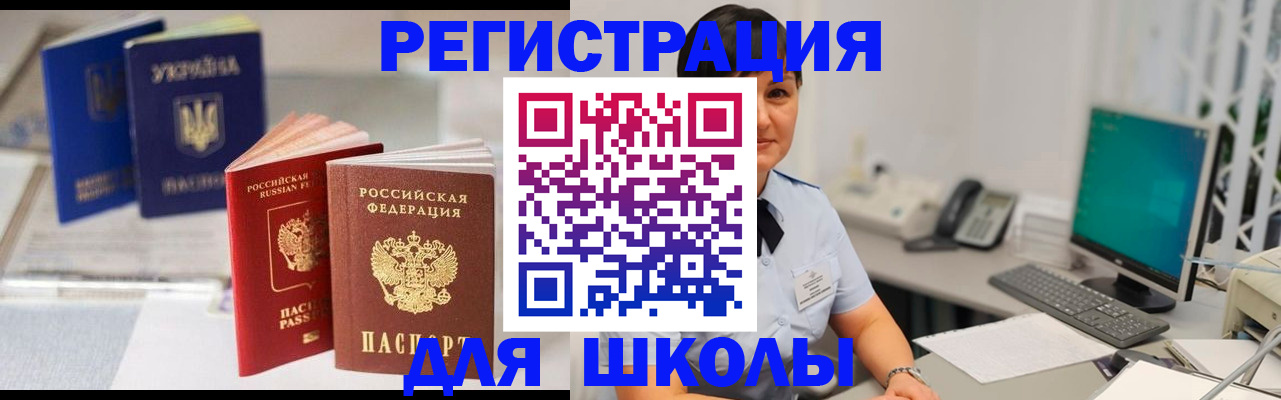 прописка для школы в Родниках